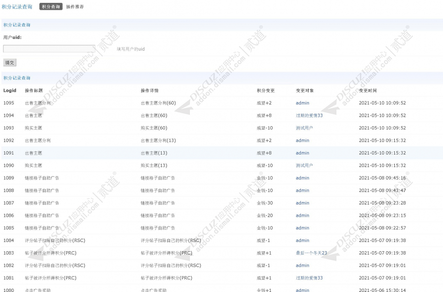 Discuz! 积分记录查询 v1.2.2 商业版(nimba_showcreditlog)