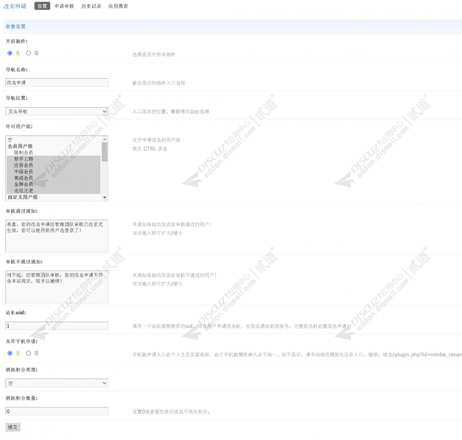 Discuz! 改名申请 v4.0.2 商业版(nimba_rename)