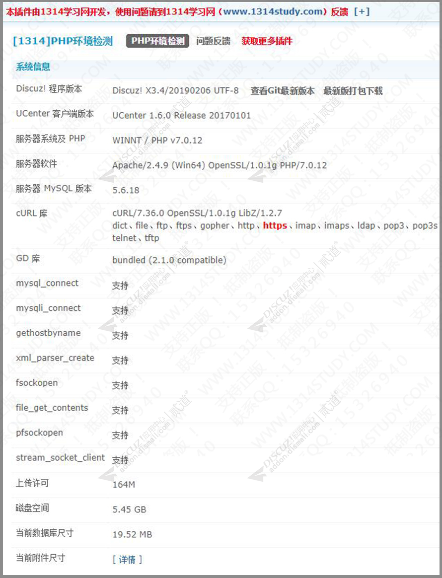 Discuz! 1314PHP环境检测 免费插件(freeaddon_phpcurlcheck)