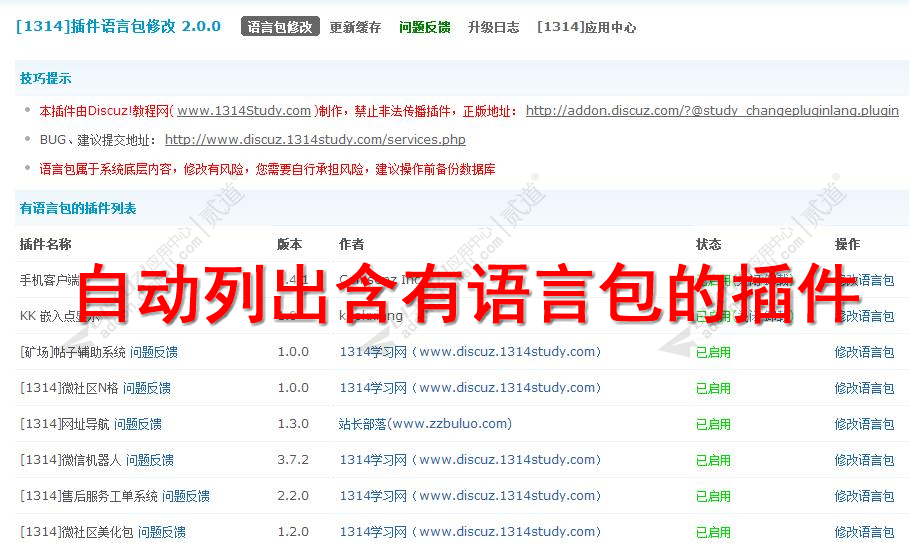 Discuz! 1314插件语言包修改 尊享版(study_changepluginlang)