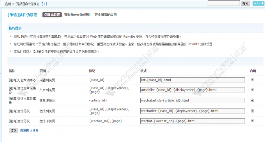 Discuz! 维清插件伪静态 5.3正式版(wq_rewrite)