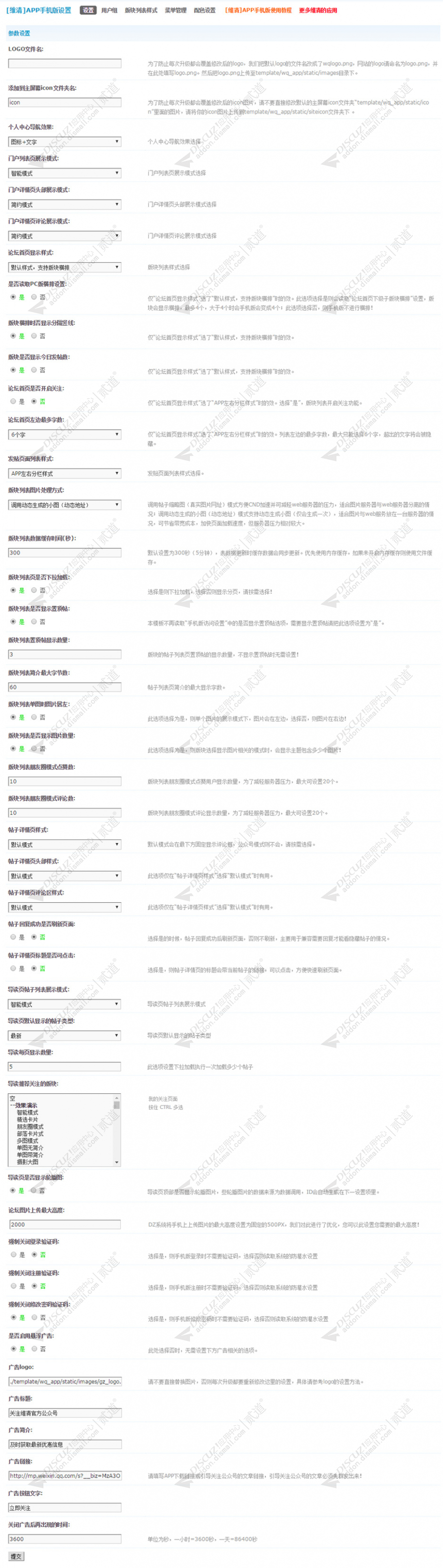 Discuz! 维清APP手机版设置 5.5正式版(wq_app_setting)