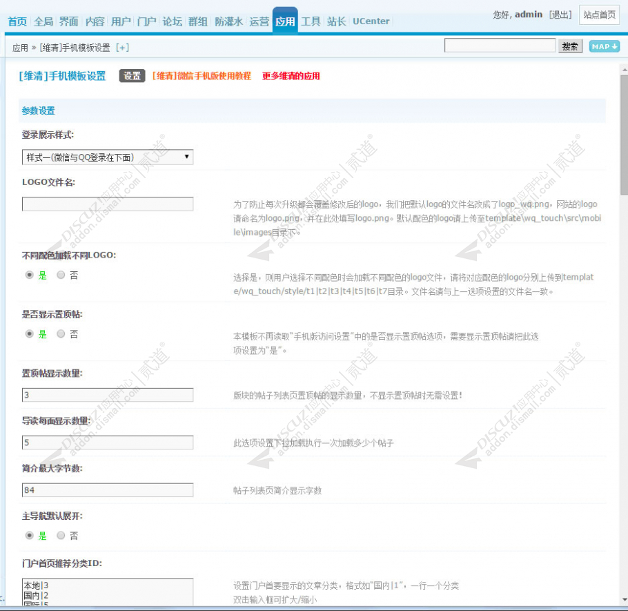 Discuz! 维清手机模板设置 6.2正式版(wq_touch_setting)