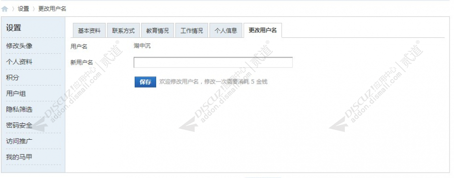 Discuz! 修改用户名 高级版5.3.1(k_gaiming)