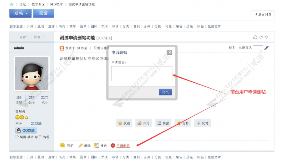 Discuz! 申请删帖 v1.3.2 商业版(zqlj_postdelapply)