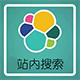 站内全文搜索 Elasticsearch 全文搜索(addon_elasticsearch)