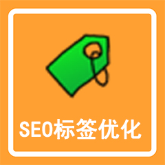 Discuz! SEO标签优化套餐 标签自动获取+伪静态+优化(addon_packa