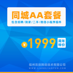 Discuz! 同城分类信息AA套餐 2022021801(aljtcpaa)