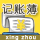 Discuz! 记账簿 1.1(dzw_antsun_income_spending_w)