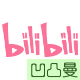 Discuz! bilibili视频播放 组件版(apoyl_multibilibili)