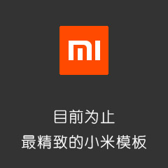 Discuz! 克米新版小米社区 商业版_UTF8(comiis_mi)