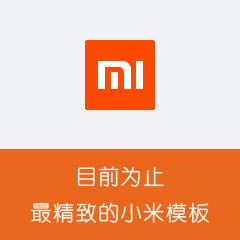 Discuz! 克米橙色小米社区 商业版_GBK(comiis_xiaomi)