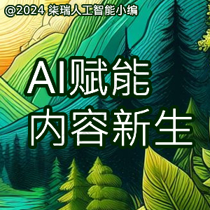 Discuz! AI人工智能小编 支持豆包 等21+2n个大模型(aieditor_7ree)