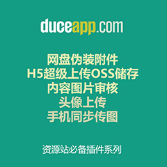 Discuz! 附件H5上传+审核 附件H5上传+审核(duceapp_h5)