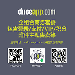 Discuz! 火狼商务体系套餐 商务全组合套件(duceapp_incomebiz)