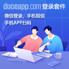 Discuz! 火狼会员登录套件 普通版手机微信登录(duceapp_signon)