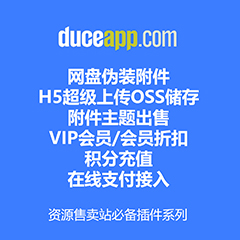 Discuz! 火狼资源售卖套件 资源售卖套件(duceapp_zysale)