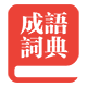 成语大全 正式版(dzim_chengyu)