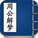 周公解梦 商业版(dzim_dream)