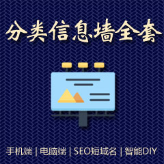 Discuz! 分类信息墙全套 全家桶(fenlei)