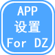 Discuz! APP设置forDZ 1.3(haotian_app_dz)