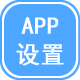 app设置 1.5(haotian_app_setting)