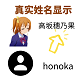 Discuz! 穗乃果显示真实名字 LoveLive(honoka_realname)