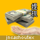 多积分提现 高级版 v1.02(jncashoutex)