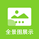 Discuz! 电脑手机全景图展示 Discuz! W SAAS版 1.0.2(dzw_jzsjia