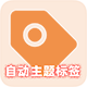 Discuz! 云诺自动主题标签 标准版 V1.0.5(jzsjiale_tags)