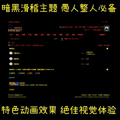 Discuz! 暗黑滑稽风格 免费版(laozhoubuluo_spoof)