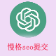 慢格seo提交sitemap 收费版(mange_baiduseo)