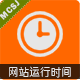 网站运行运营时间 V1.2.20231211(mingchengkj_runningtime)