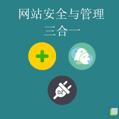 Discuz! 安全套餐三合一 安全三合一(nayuan_group_safe)