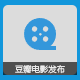 Discuz! 豆瓣电影发布 v1.1(nestfly_movie)