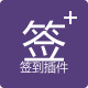 Discuz! 时尚简洁签到Plus 1.0.0(nft_signin_plus)