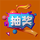 3D球大抽奖 1.0(niuc_lottery)