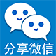 Discuz! 1314分享到微信 分享带图片(study_sharetoweixin)