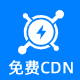 Discuz! 免费图片CDN 1.0(tshuz_freeimgcdn)