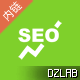 Discuz! SEO批量内链关键词 1.0(dzw_tshuz_tag_seo)