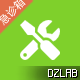 Discuz! 急诊箱Tools工具箱 1.2(tshuz_tools)