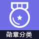 Discuz! 勋章分类 商业版1.0(viewui_medaltype)