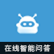 智能问答机器人 商业版1.7(viewui_robot)
