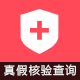 真假信息核验查询 商业版1.0(viewui_search)