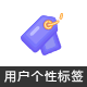用户个性标签 商业版1.1(viewui_tag)