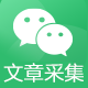 微信采集 微信采集(wxcj)