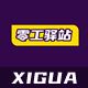 西瓜零工驿站 9.3(xigua_lg)
