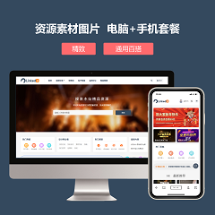 资源素材套餐 PC+手机端-UTF8(xmyc_lt5_pack)