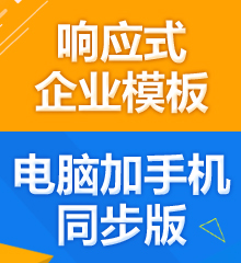 Discuz! 响应交互式企业模板 UTF8V2.8(yibai_guanwang)