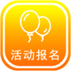 365活动报名售票 正式版 V1.1.4(ymw_activity)